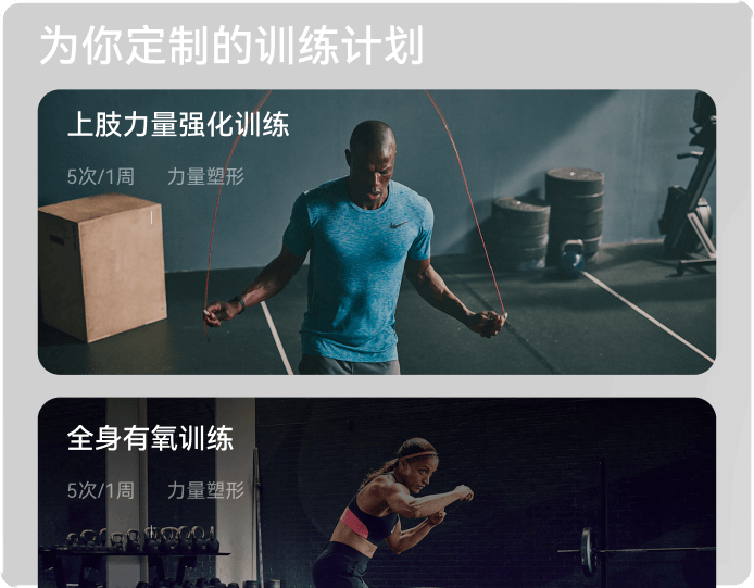 为你定制的训练计划